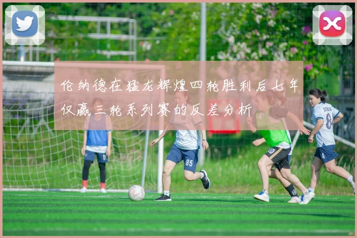伦纳德在猛龙辉煌四轮胜利后七年仅赢三轮系列赛的反差分析