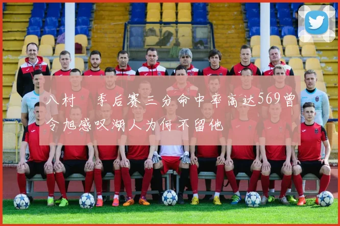 八村塁季后赛三分命中率高达569曾令旭感叹湖人为何不留他