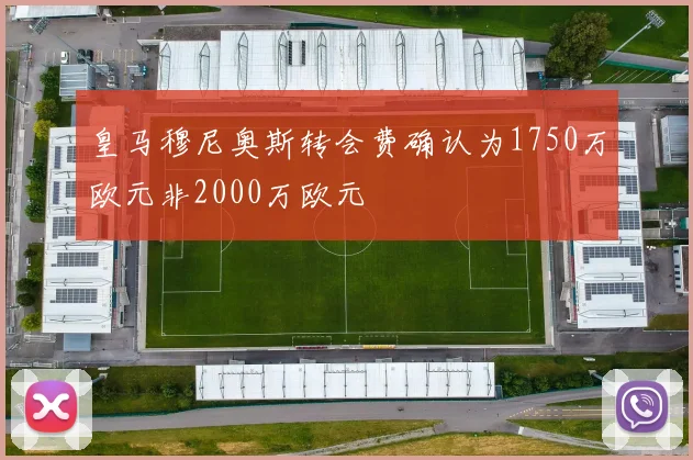 皇马穆尼奥斯转会费确认为1750万欧元非2000万欧元