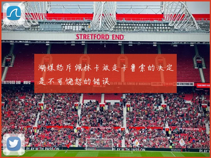 湖媒怒斥佩林卡放走卡鲁索的决定是不可饶恕的错误