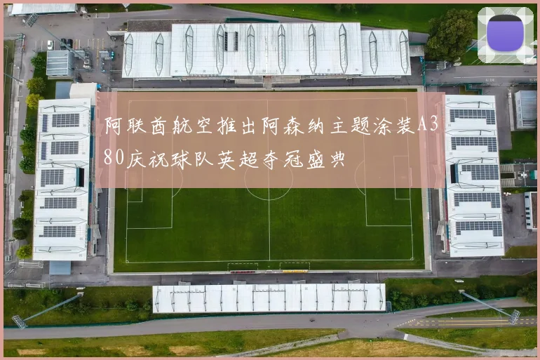 阿联酋航空推出阿森纳主题涂装A380庆祝球队英超夺冠盛典