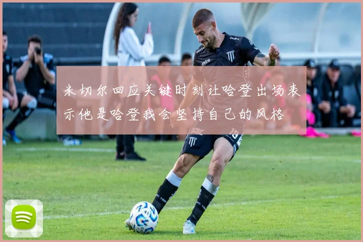 米切尔回应关键时刻让哈登出场表示他是哈登我会坚持自己的风格