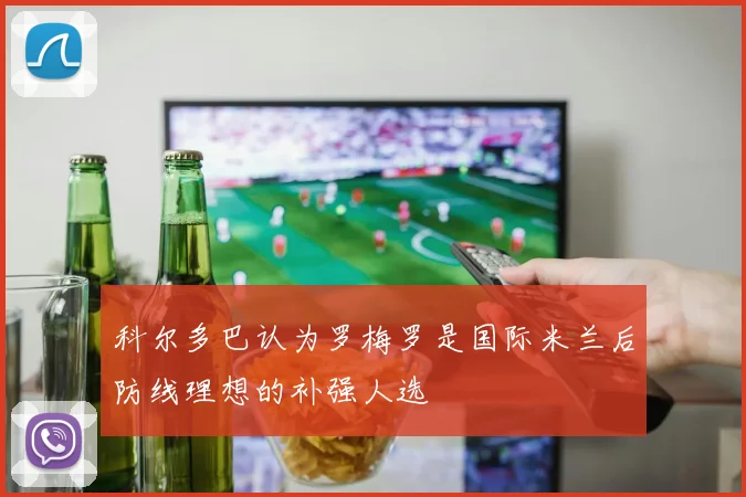 科尔多巴认为罗梅罗是国际米兰后防线理想的补强人选
