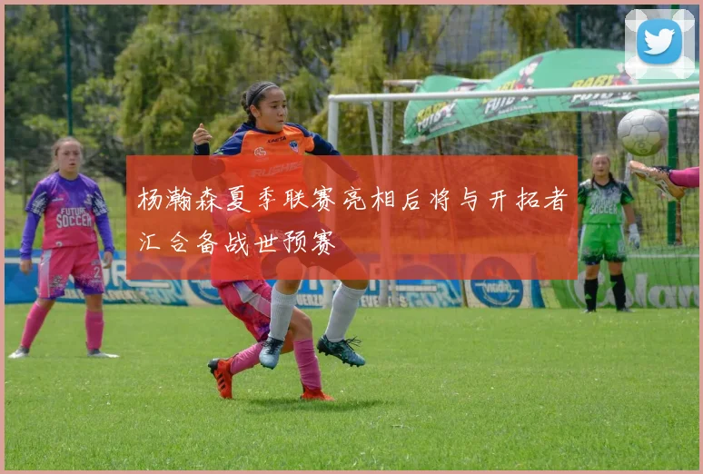 杨瀚森夏季联赛亮相后将与开拓者汇合备战世预赛